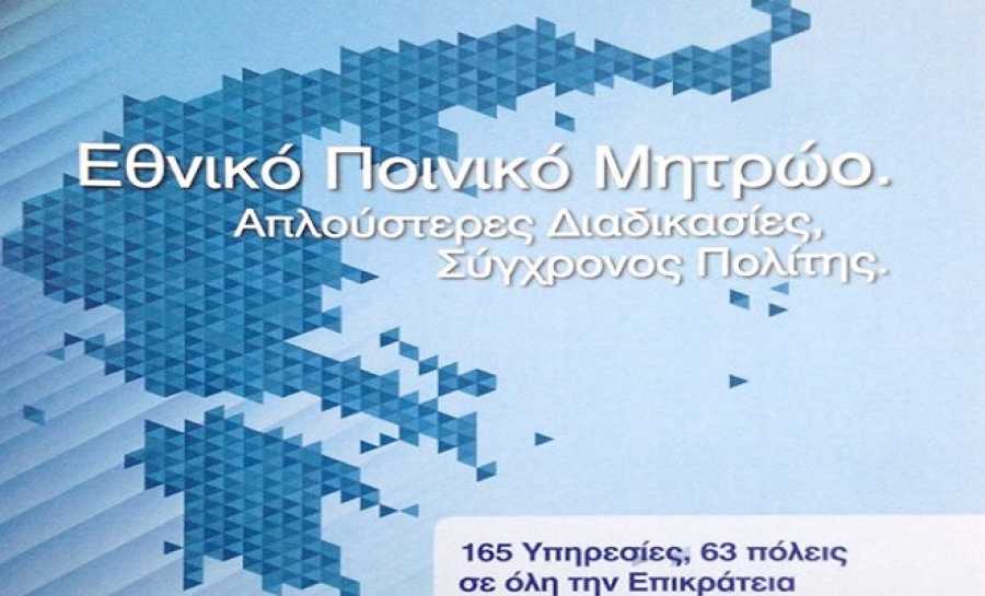 Έναρξη παραγωγικής λειτουργίας του νέου Ολοκληρωμένου Πληροφοριακού Συστήματος του Εθνικού Ποινικού Μητρώου/ Σταδιακή έναρξη διαλειτουργικότητας του ΕΠΜ με το Ολοκληρωμένο Σύστημα Διαχείρισης Δικαστικών Υποθέσεων Πολιτικής και Ποινικής Δικαιοσύνης (ΟΣΔΔΥ-ΠΠ)